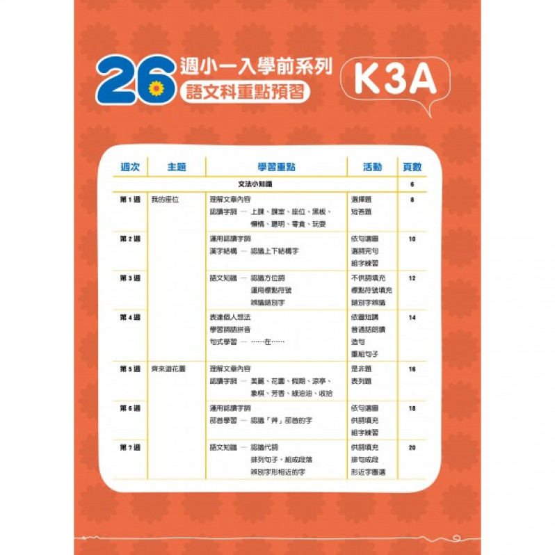 【多買多折】26週小一入學前系列語文科重點預習 K3A